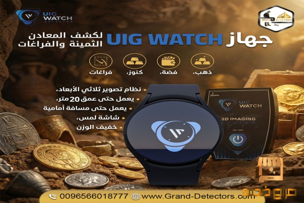 ساعة ذكية تكشف لك كنوز الأرض