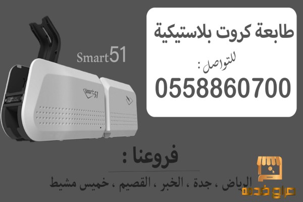 طابعه كروت بلاستيكية