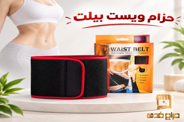 حزام ويست بلت لحرق دهون البطن
