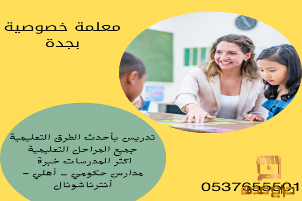 معلمة تأسيس ومتابعة بجدة