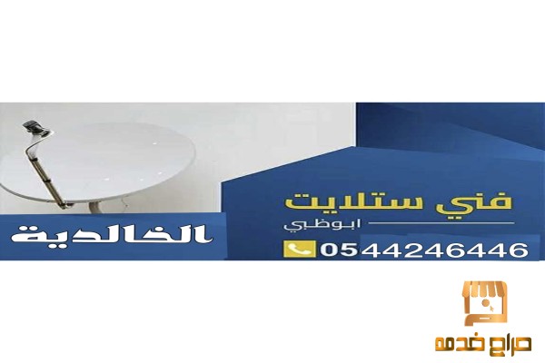 تركيب ستلايت الخالدية