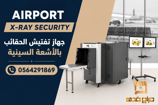 سعر جهاز تفتيش الحقائب XRAY