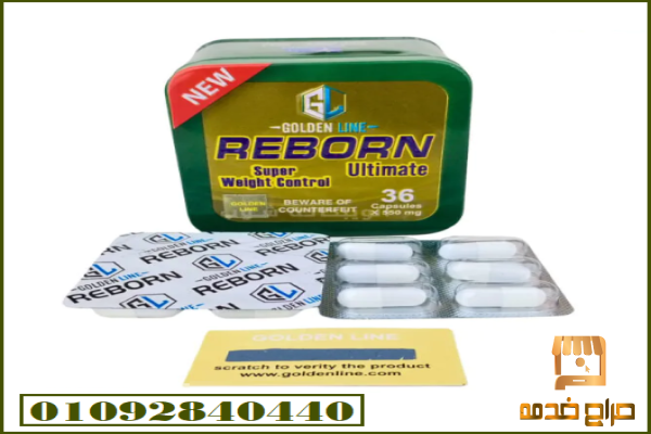 دواء ريبورن للتخسيس