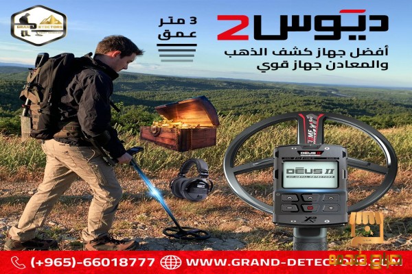 كاشف الكنوز الدفينه إكس بي ديوس تو