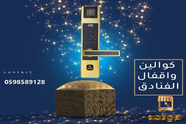 اقفال و كوالين الكترونية للفنادق