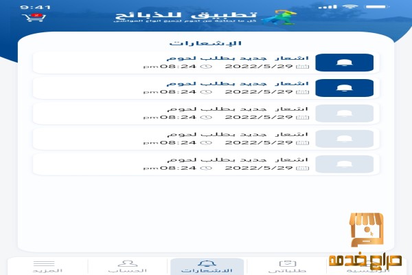 تطبيقات لبيع الذبايح الان