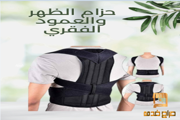 حزام رويال بوستر لراحة عمودك الفقري