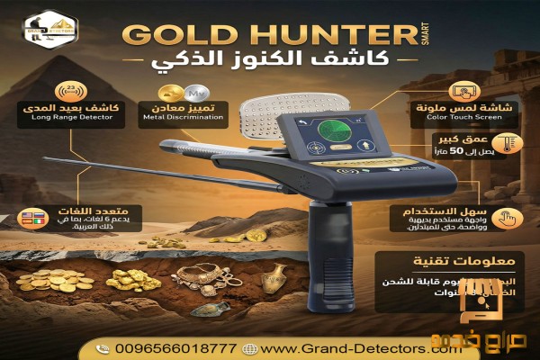 جولد هانتر سمارت أقوى جهاز استشعارى