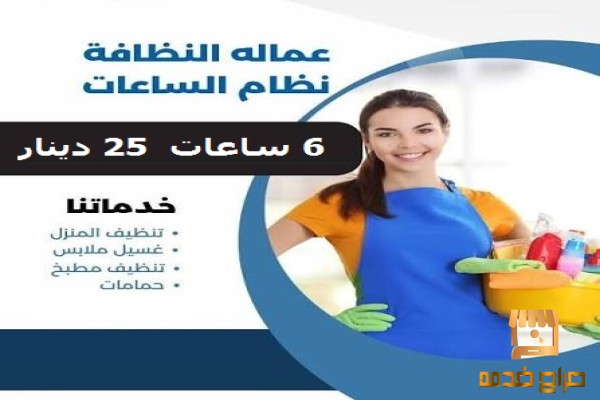 عاملات يومي للتنظيف اليومي