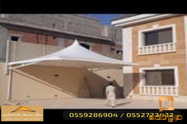 مظلات السيارات مظلات وسواتر