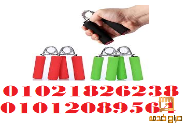 مقبض زوجى لتقويه عضلات