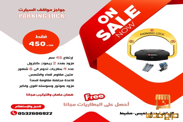 جهاز حاجز مواقف السيارات parking lock