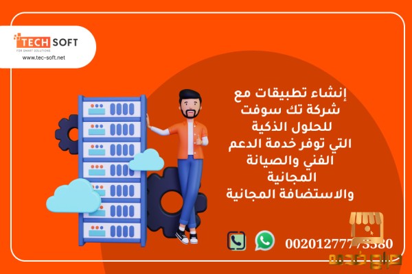 إنشاء تطبيقات  تك سوفت للحلول الذكية