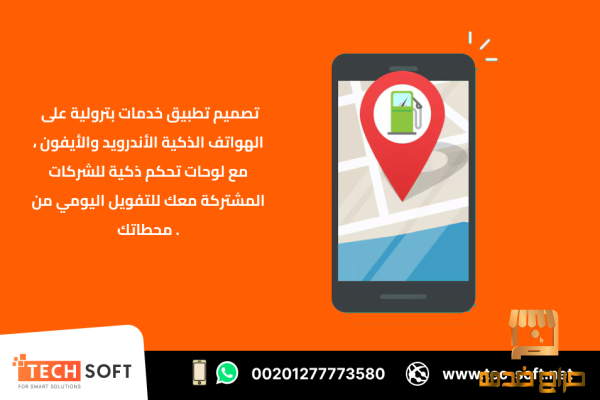 انشاء تطبيق خدمات بترولية