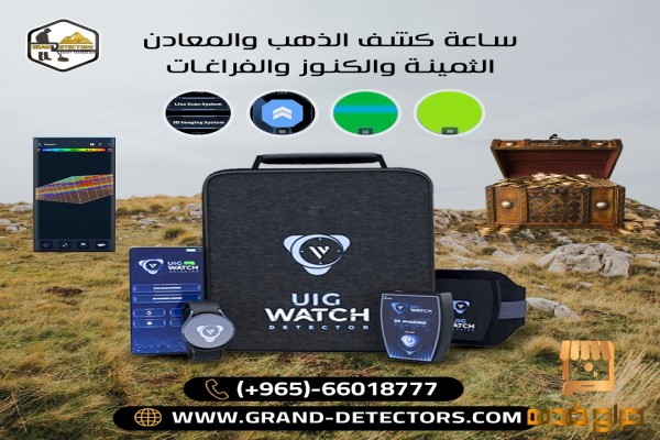 جهاز UIG Watch كاشف المعادن