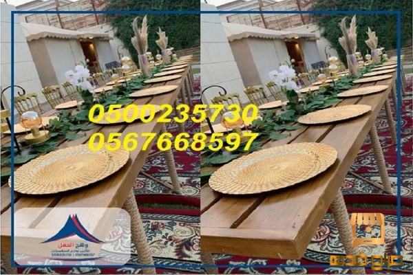 تنظيم حفلات  جلسات مودرن