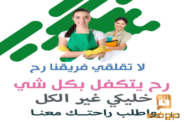 انسي تعب التنظيف مع عاملاتنا