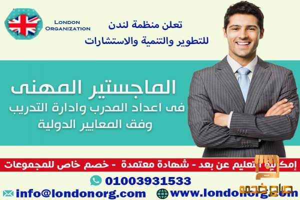 ماجستير إعداد المدربين