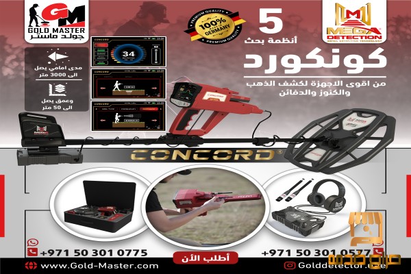 كاشف الكنوز الاثريه جهاز كونكورد