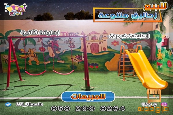 مراجيح ثنائيه زحاليق جافة