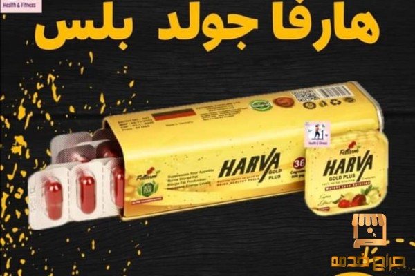 هارفا جولد بلس Harva Gold plus