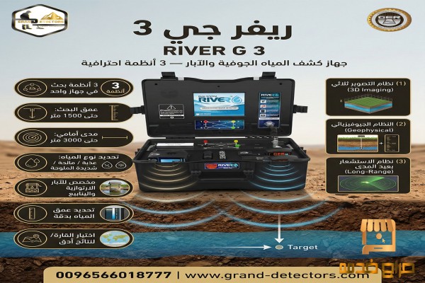 ريفر جي أحدث أجهزة كشف المياه الجوفية
