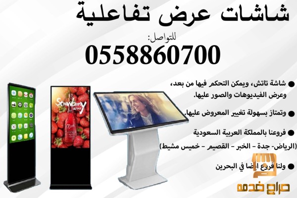 شاشات تفاعلية تعليمية للبيع