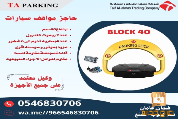 حاجز مواقف ومصد السيارات