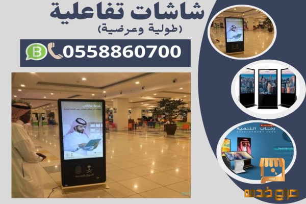 شاشات تفاعلية باللمس