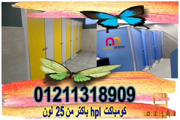 كومباكت  hpl  ابواب حمامات ولوكرز