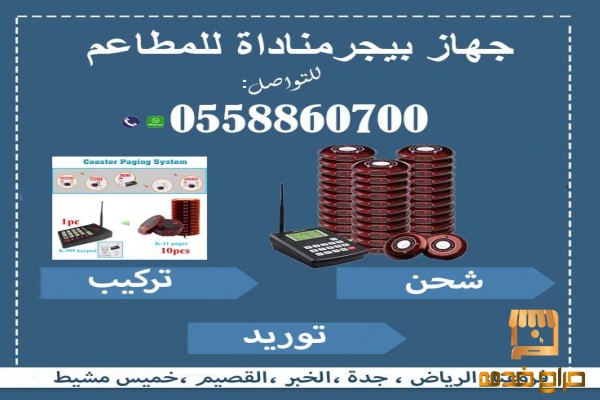 بيجر مطاعم دائري ومستطيل