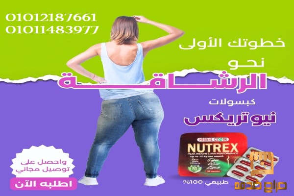 نيوتركس خطوتك نحو الرشاقة