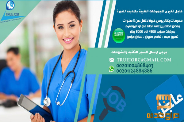 مطلوب ممريضين اناث