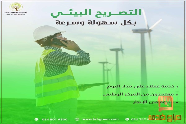 اصدار وتجديد التصريح البيئي