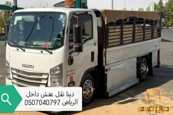 دينا نقل عفش خارج الرياض