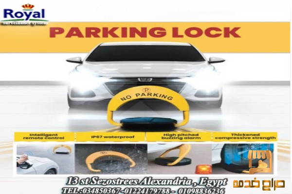 حاجز الكترونيparking lock