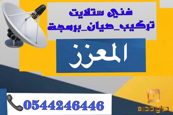 تركيب ستلايت المعزز