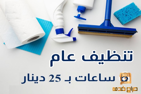 اصبح التنظيف بمتناول الايد لكم