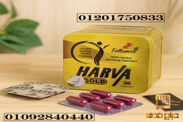 هارفا جولد كبسولات عشبية للتخسيس