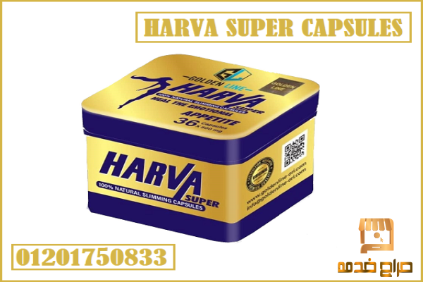 كبسولات هارفا سوبر من جولدن لاين
