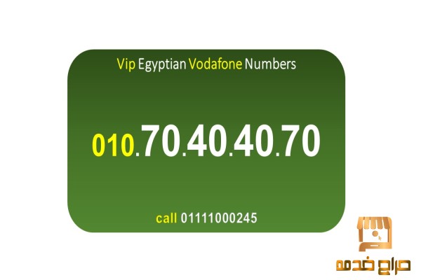 اشهر الارقام المصرية للبيع