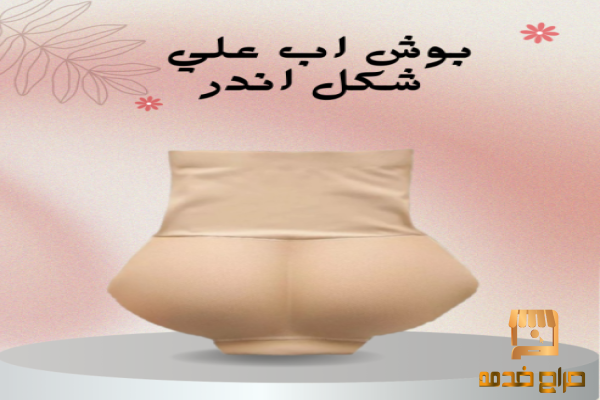 أندر بوش أب لزيادة حجم الأرداف