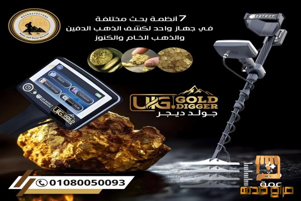 جهاز جولد ديجر UIG GOLD DIGGER