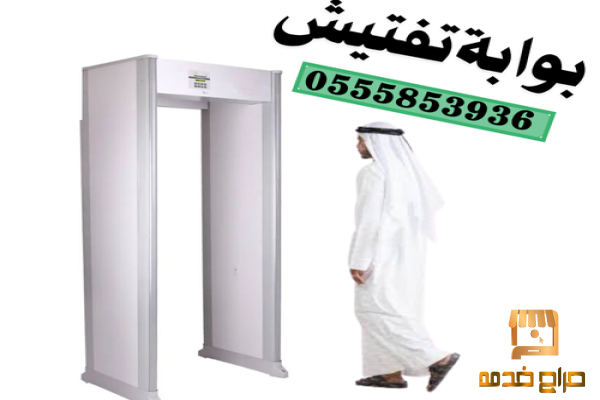 سعر بوابة تفتيش الاشخاص جدة