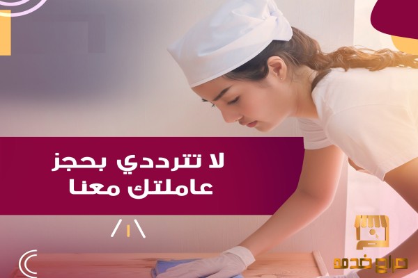 لراحة بالك من التعب نوفر عاملات