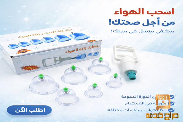 طقم الحجامة الإسلامي