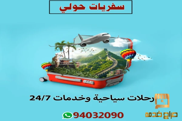 سفريات حولي