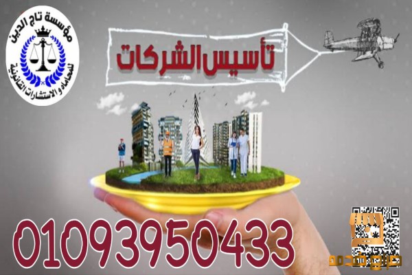 اشهر محامي متخصص تاسيس شاركات في مصر