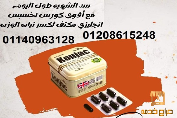 كبسولات كونجاك للتنحيف