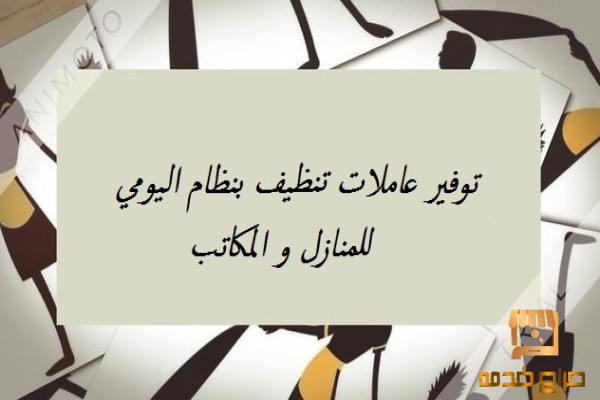 صار التنظيف غلبه  اتركي المهمة علينا